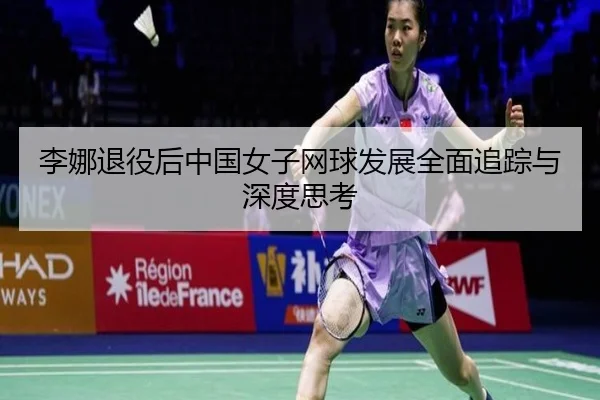 李娜退役后中国女子网球发展全面追踪与深度思考